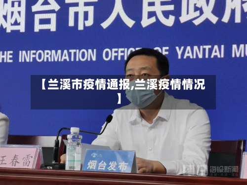 【兰溪市疫情通报,兰溪疫情情况】