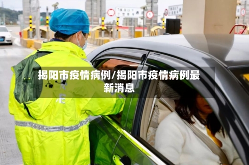 揭阳市疫情病例/揭阳市疫情病例最新消息