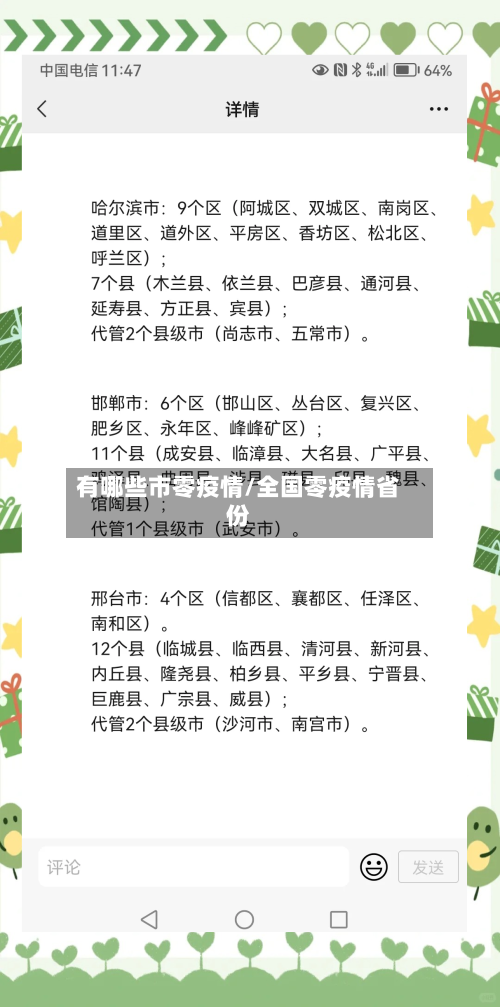 有哪些市零疫情/全国零疫情省份