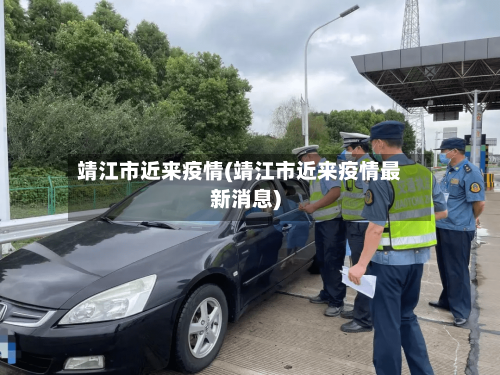 靖江市近来疫情(靖江市近来疫情最新消息)