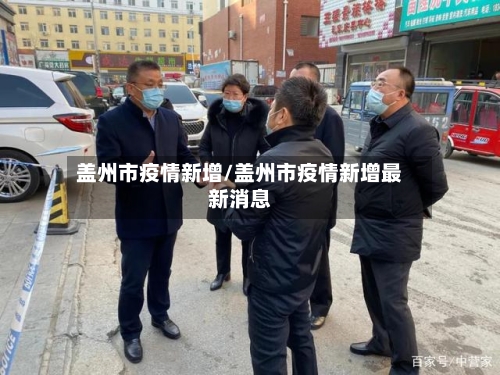 盖州市疫情新增/盖州市疫情新增最新消息