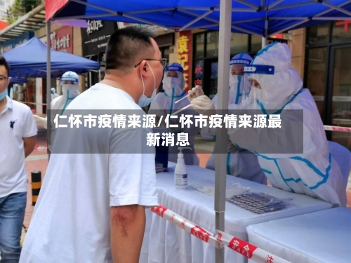 仁怀市疫情来源/仁怀市疫情来源最新消息