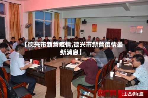 【德兴市新营疫情,德兴市新营疫情最新消息】-第2张图片