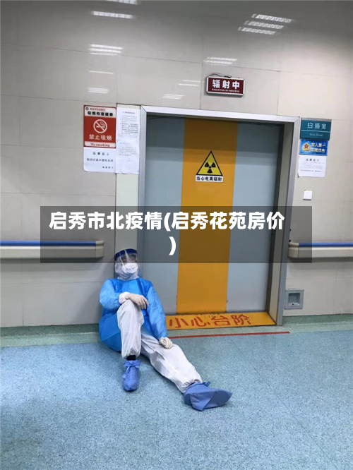 启秀市北疫情(启秀花苑房价)