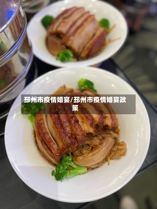 邳州市疫情婚宴/邳州市疫情婚宴政策-第2张图片