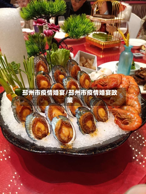 邳州市疫情婚宴/邳州市疫情婚宴政策-第3张图片