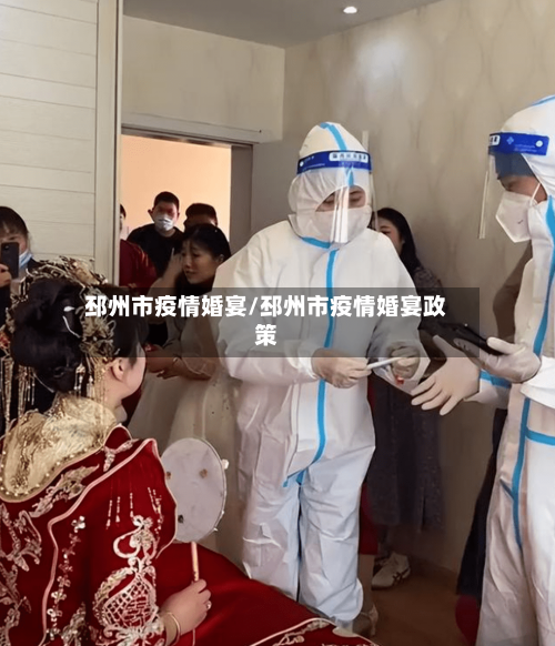 邳州市疫情婚宴/邳州市疫情婚宴政策
