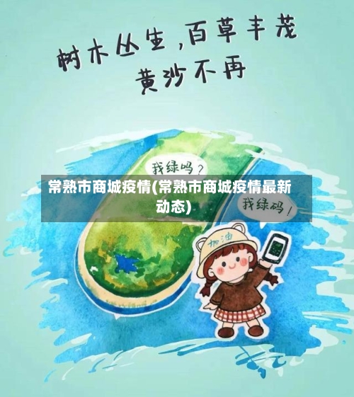 常熟市商城疫情(常熟市商城疫情最新动态)