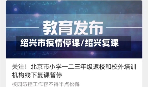 绍兴市疫情停课/绍兴复课-第1张图片