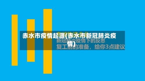 赤水市疫情起源(赤水市新冠肺炎疫情)-第2张图片