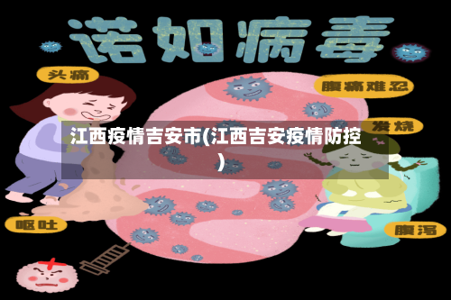 江西疫情吉安市(江西吉安疫情防控)
