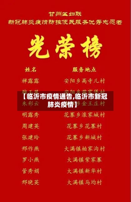 【临沂市疫情通告,临沂市新冠肺炎疫情】