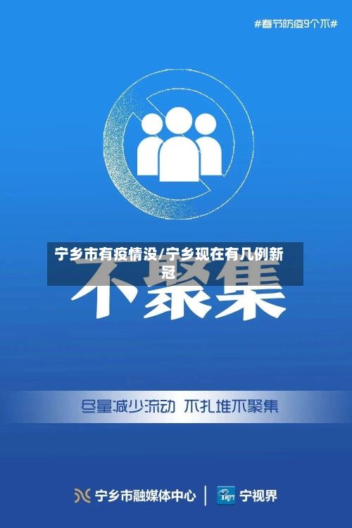 宁乡市有疫情没/宁乡现在有几例新冠