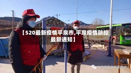 【520最新疫情平泉市,平泉疫情防控最新通知】-第2张图片