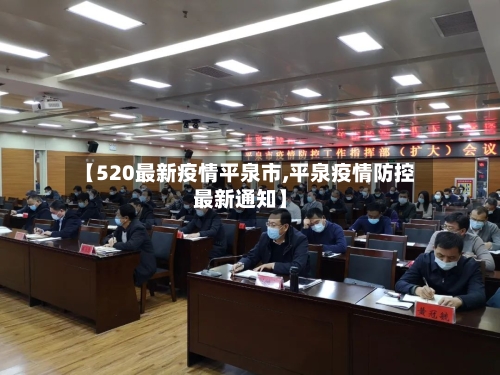 【520最新疫情平泉市,平泉疫情防控最新通知】