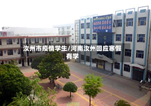汝州市疫情学生/河南汝州回应寒假有学