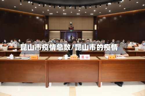 昆山市疫情总数/昆山市的疫情-第2张图片