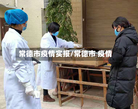 常德市疫情实报/常德市 疫情