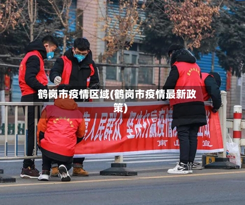 鹤岗市疫情区域(鹤岗市疫情最新政策)-第3张图片