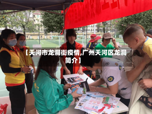 【天河市龙洞街疫情,广州天河区龙洞简介】