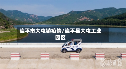 滦平市大屯镇疫情/滦平县大屯工业园区