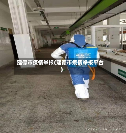 建德市疫情举报(建德市疫情举报平台)-第2张图片