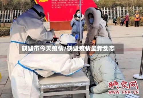鹤壁市今天疫情/鹤壁疫情最新动态