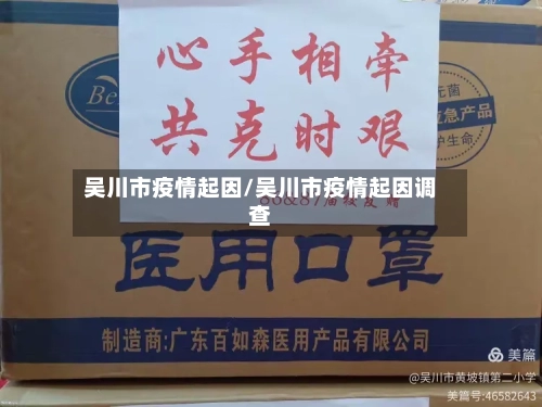 吴川市疫情起因/吴川市疫情起因调查