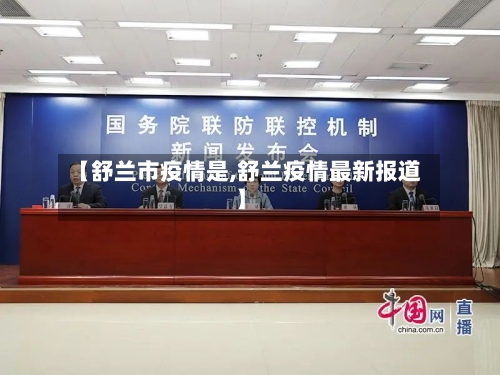 【舒兰市疫情是,舒兰疫情最新报道】