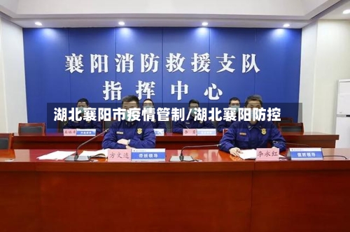 湖北襄阳市疫情管制/湖北襄阳防控