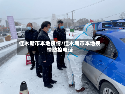 佳木斯市本地疫情/佳木斯市本地疫情防控电话