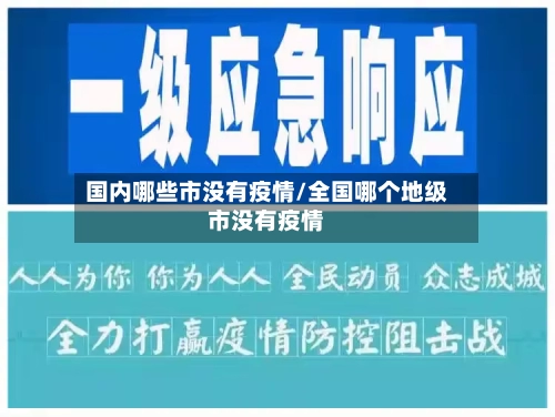 国内哪些市没有疫情/全国哪个地级市没有疫情