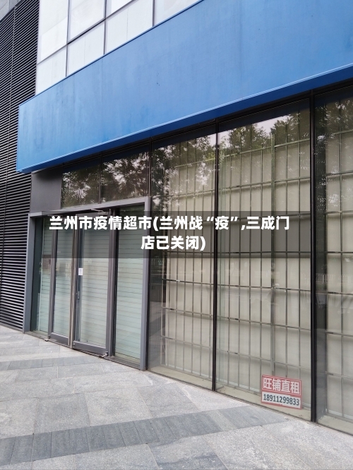 兰州市疫情超市(兰州战“疫”,三成门店已关闭)-第3张图片