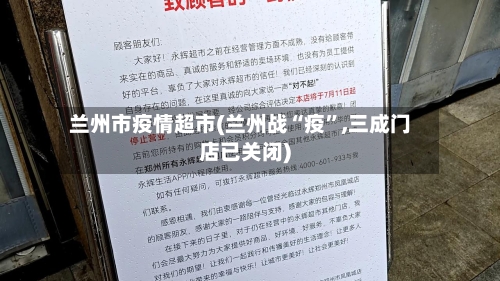 兰州市疫情超市(兰州战“疫”,三成门店已关闭)