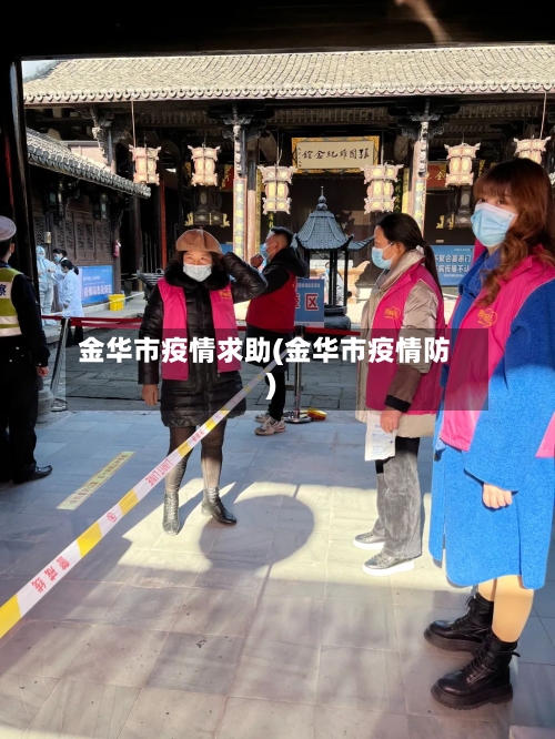 金华市疫情求助(金华市疫情防)