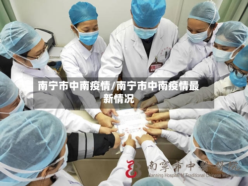 南宁市中南疫情/南宁市中南疫情最新情况-第2张图片