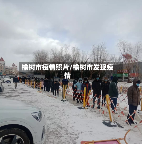 榆树市疫情照片/榆树市发现疫情