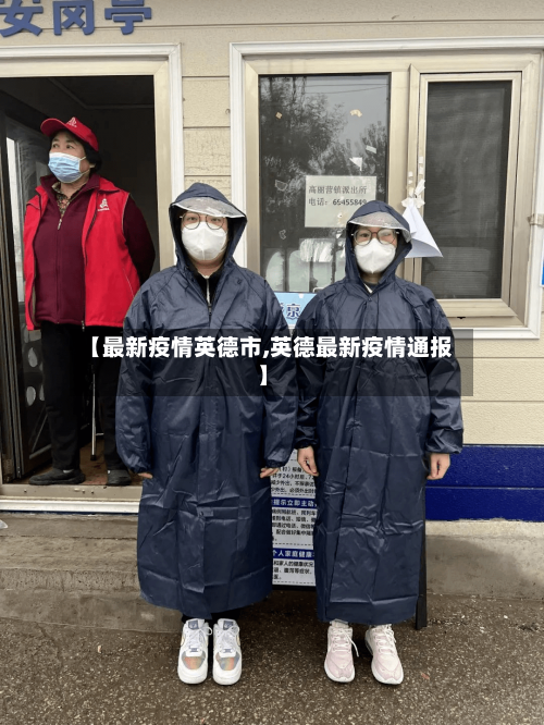 【最新疫情英德市,英德最新疫情通报】