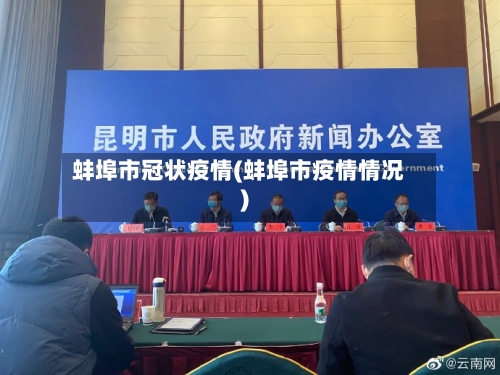 蚌埠市冠状疫情(蚌埠市疫情情况)-第2张图片