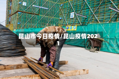 昆山市今日疫情/昆山疫情2021-第3张图片