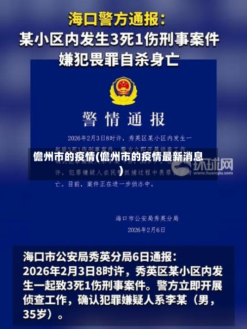 儋州市的疫情(儋州市的疫情最新消息)