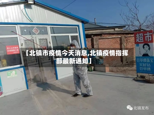 【北镇市疫情今天消息,北镇疫情指挥部最新通知】