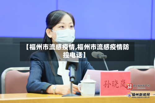 【福州市流感疫情,福州市流感疫情防控电话】