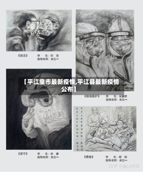 【平江童市最新疫情,平江县最新疫情公布】