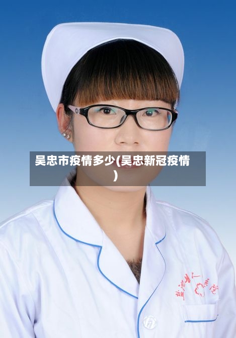 吴忠市疫情多少(吴忠新冠疫情)-第3张图片