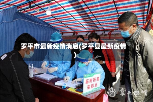 罗平市最新疫情消息(罗平县最新疫情)