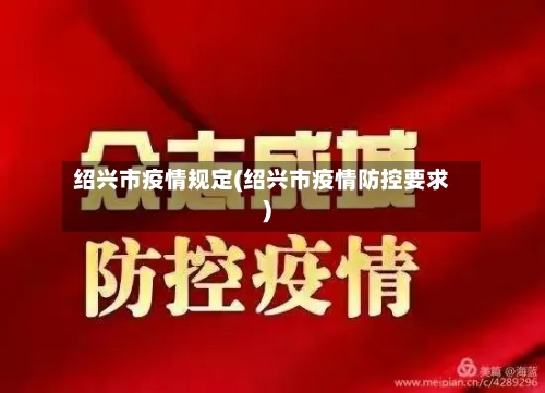 绍兴市疫情规定(绍兴市疫情防控要求)