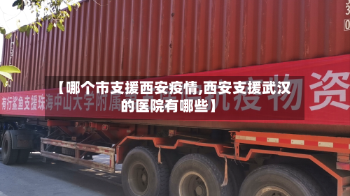 【哪个市支援西安疫情,西安支援武汉的医院有哪些】-第2张图片