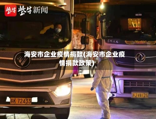 海安市企业疫情捐款(海安市企业疫情捐款政策)