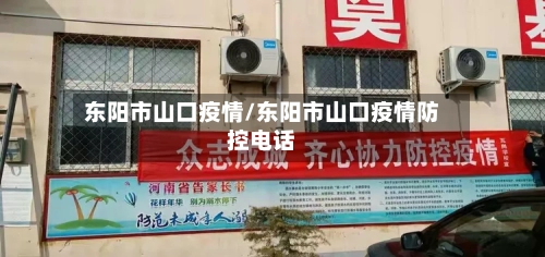 东阳市山口疫情/东阳市山口疫情防控电话-第2张图片